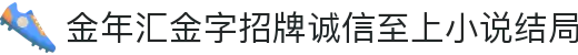 金年汇·金年会·jinnian(金字招牌)诚信至上